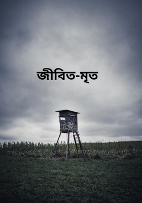 জীবিত-মৃত