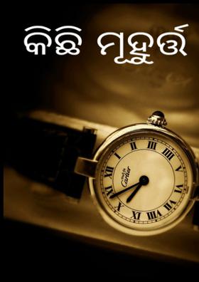 କିଛି ମୁହୂର୍ତ୍ତ