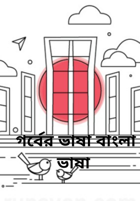 গর্বের ভাষা বাংলা ভাষা