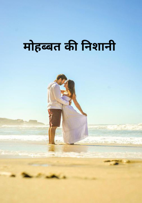 मोहब्बत की निशानी