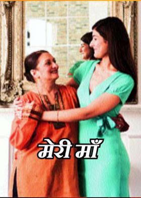 मेरी माँ