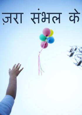 ज़रा संभल के