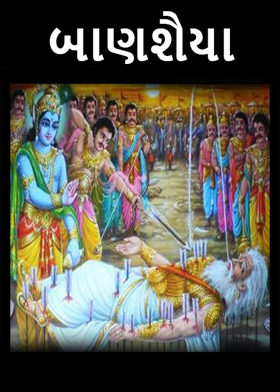 બાણશૈયા