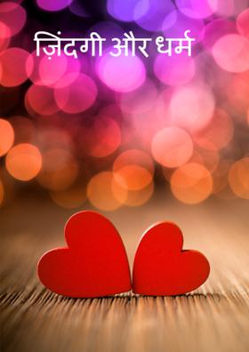 ज़िंदगी और धर्म