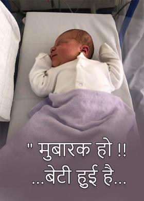 " मुबारक हो !! …  बेटी हुई है…