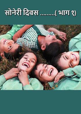 सोनेरी दिवस ………( भाग १)