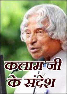 कलाम जी के संदेश