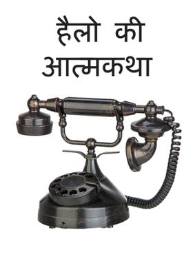 हैलो की आत्मकथा