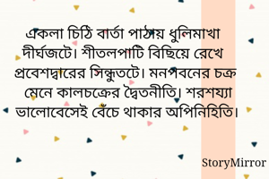 একলা চিঠি বার্তা...