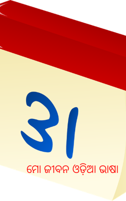 ମୋ ଜୀବନ ଓଡ଼ିଆ ଭାଷା