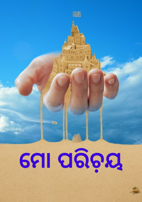ମୋ ପରିଚ଼ୟ