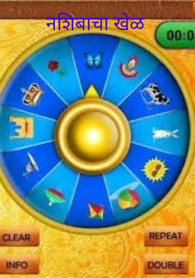 नशिबाचा खेळ