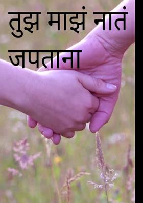 तुझं माझं नातं जपताना