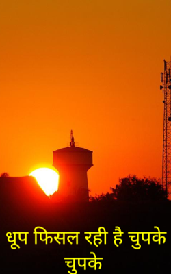 धूप फिसल रही है चुपके चुपके