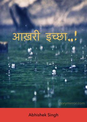 आख़री इच्छा..!