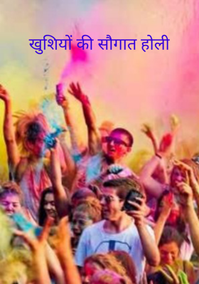 खुशियों की सौगात होली