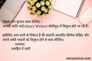 लेखक गण कृपया ध्यान दीजिए ।
आपके जाति भाई (Story Writer) बॉलीवुड में विलुप्त होते जा रहे हैं।

इसीलिए आप सभी से निवेदन है की कहानी आधारित सिनेमा देखिए और अपने जाति भाइयों को विलुप्त होने से बचा लीजिए।
              धन्यवाद
          जनहित में जारी 