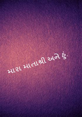 મારા માતાશ્રી અને હું