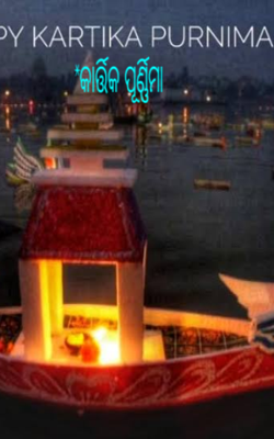 କାର୍ତ୍ତିକ ପୂର୍ଣ୍ଣିମା