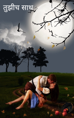 तुझीच साथ