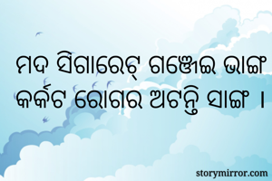 ମଦ ସିଗାରେଟ୍...