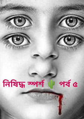 নিষিদ্ধ স্পর্শ পর্ব ৫
