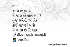 તાન્કા
આશ છે તો...
