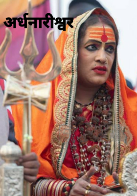 अर्धनारीश्वर