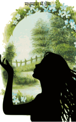 "मधुमास में प्रेम "