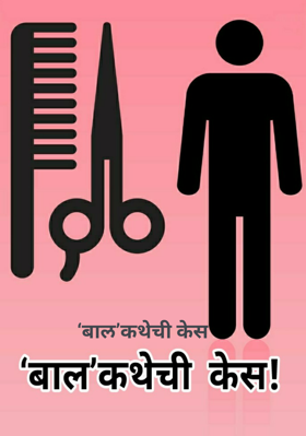 ‘बाल’कथेची केस