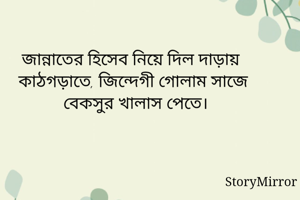 জান্নাতের হিসেব...