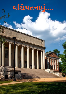 વસિયતનામું