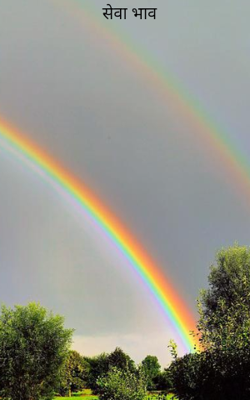 सेवा भाव