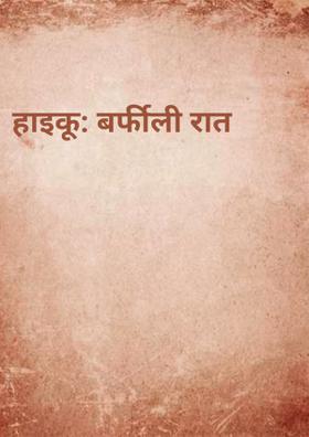 हाइकू: बर्फीली रात