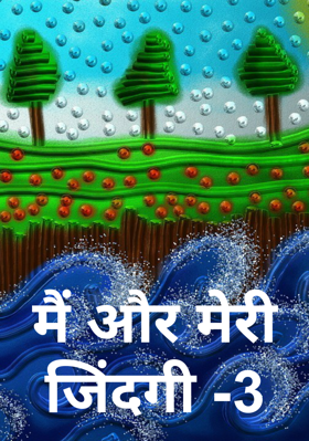 मैं और मेरी जिंदगी -3