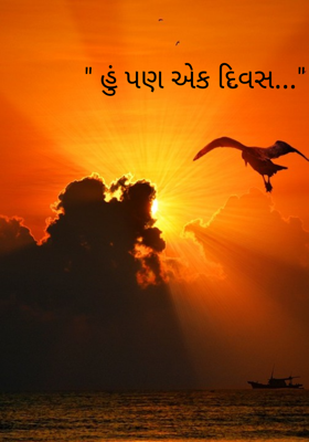હું પણ એક દિવસ...