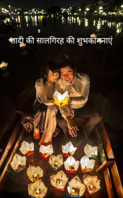 शादी की सालगिरह की शुभकामनाएं