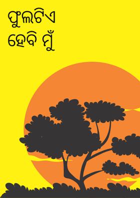 ଫୁଲଟିଏ ହେବି ମୁଁ ଯେ