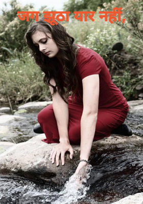 जग झूठा यार नहीं,