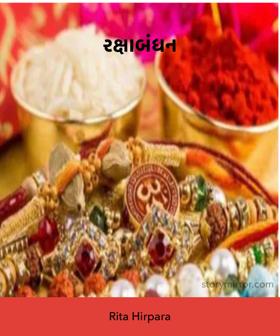 રક્ષાબંધન 