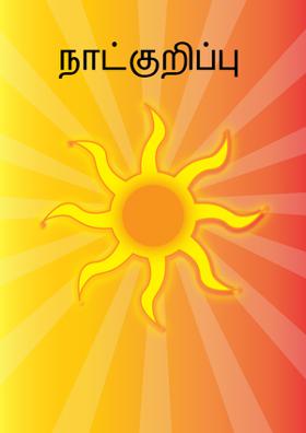 நாட்குறிப்பு