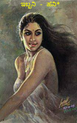 ಇಬ್ಬನಿ --- ಹನಿ*