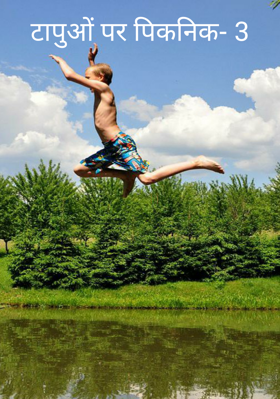 टापुओं पर पिकनिक- 3