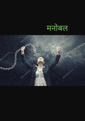 मनोबल