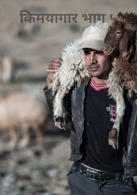 किमयागार - भाग ५