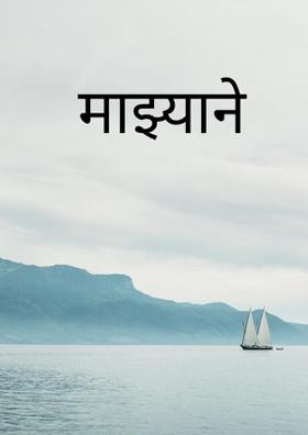 माझ्याने