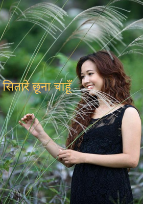 सितारे छूना चाहूँ