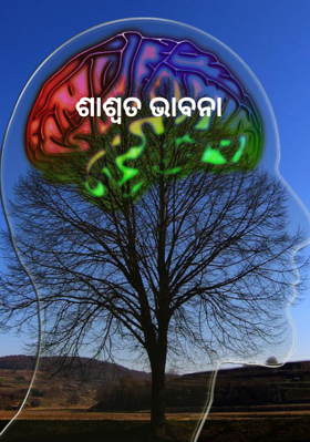 ଶାଶ୍ୱତ ଭାବନା