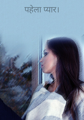 पहला प्यार