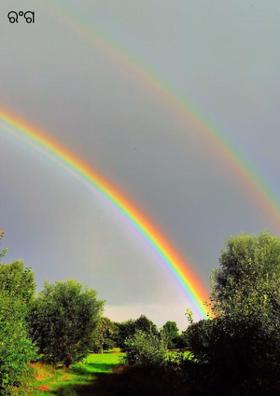 ରଂଗ ବିରଂଗ